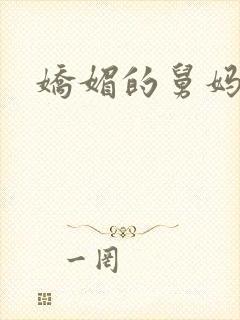 娇媚的舅妈封面