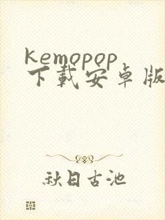 kemopop下载安卓版