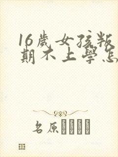 16岁女孩叛逆期不上学怎么办封面