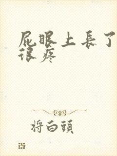 屁眼上长了个包很疼