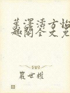 叶泽涛方怡梅笔趣阁全文免费阅读封面