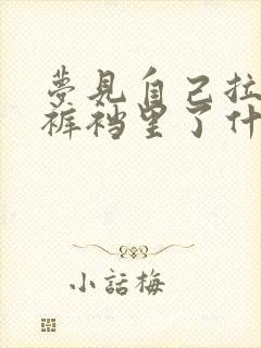 梦见自己拉屎拉裤裆里了什么预兆