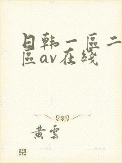 日韩一区二区三区av在线