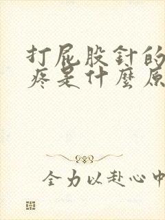 打屁股针的地方疼是什么原因