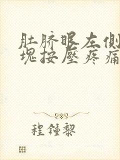 肚脐眼左侧有硬块按压疼痛