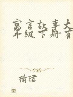 寓言故事大全三年级下册有哪些封面