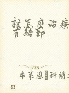 该怎么治疗乳腺有结节封面