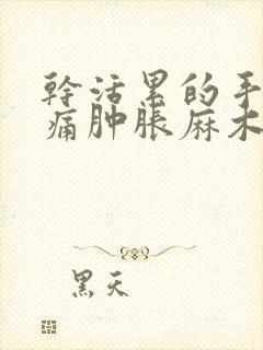 干活累的手指疼痛肿胀麻木