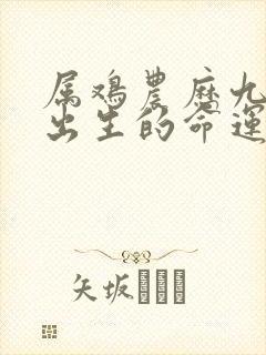 属鸡农历九月份出生的命运