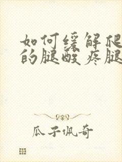 如何缓解爬山后的腿酸疼腿疼症状封面