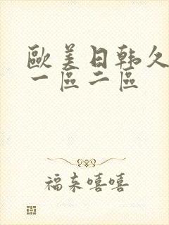 欧美日韩久久久一区二区