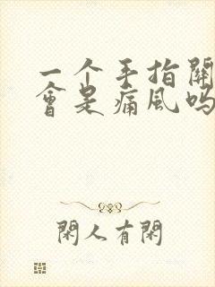 一个手指关节疼会是痛风吗