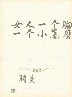 女人一个胸部大一个小怎么回事