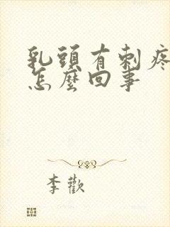 乳头有刺疼感是怎么回事