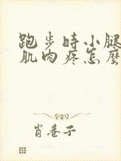 跑步时小腿后面肌肉疼怎么办封面