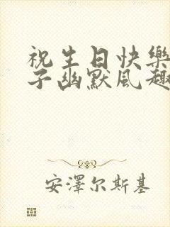 祝生日快乐的句子幽默风趣的