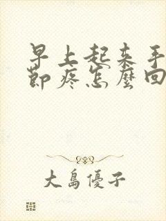 早上起来手指关节疼怎么回事封面