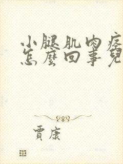 小腿肌肉痉挛是怎么回事儿?