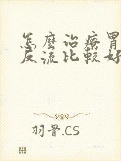 怎么治疗胃食管反流比较好