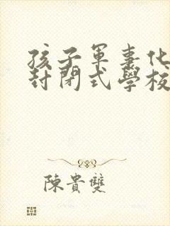 孩子军事化管理封闭式学校