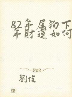 82年属狗下半年财运如何