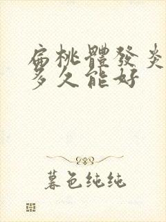 扁桃体发炎肿大多久能好封面