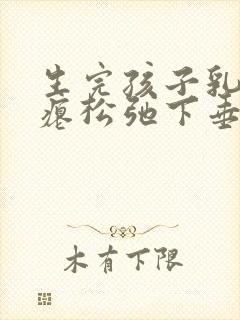 生完孩子乳房干瘪松弛下垂怎么恢复封面