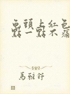 龟头上红色的一点一点不痛不痒