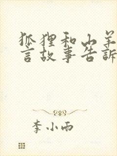 狐狸和山羊的寓言故事告诉了我们什么道理