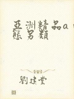 亚洲精品aⅴ变态另类封面