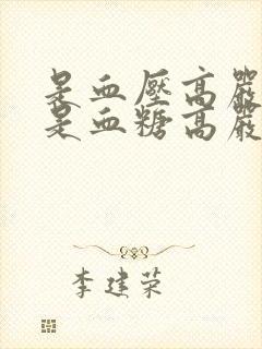 是血压高严重还是血糖高严重