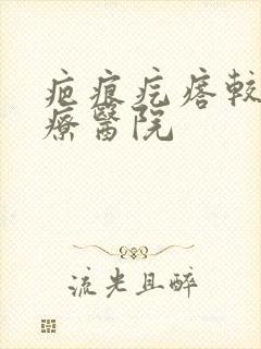 疤痕疙瘩较好治疗医院