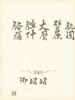 胳膊大臂肌肉酸痛什么原因引起的