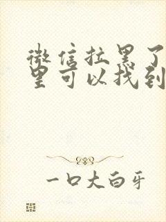 微信拉黑了在哪里可以找到封面