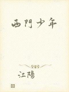 西门少年