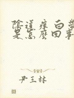 阴道痒 白带多是怎么回事