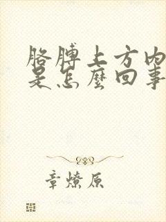 胳膊上方内侧疼是怎么回事