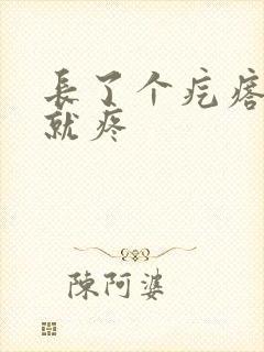 长了个疙瘩一碰就疼