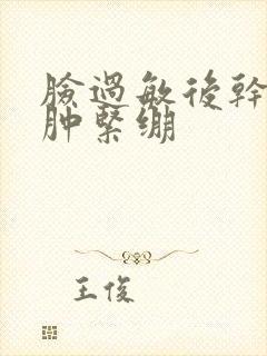 脸过敏后干燥红肿紧绷