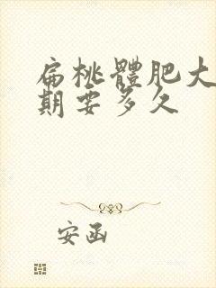 扁桃体肥大恢复期要多久