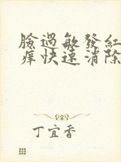 脸过敏发红发热痒快速消除法封面