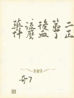 药流后第二天没什么血了正常吗封面