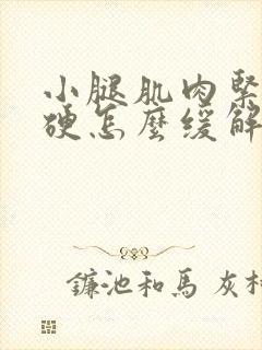 小腿肌肉紧绷僵硬怎么缓解