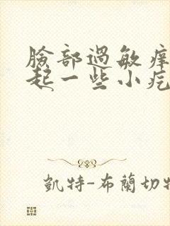 脸部过敏痒 还起一些小疙瘩怎么办