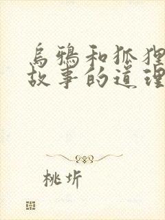 乌鸦和狐狸寓言故事的道理封面