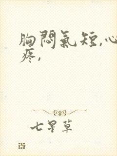 胸闷气短,心脏疼,