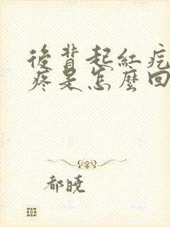 后背起红疙瘩还疼是怎么回事封面