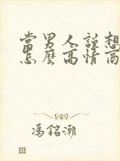 当男人说想你了怎么高情商回复