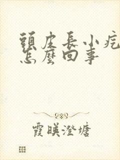 头皮长小疙瘩疼怎么回事