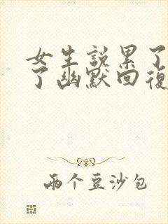 女生说累了睡觉了幽默回复